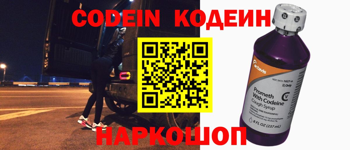 Codein Purple Drank  Вход с VPN  Кодеин напиток Lean (лин)  Псков 